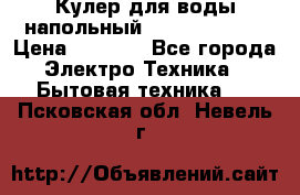 Кулер для воды напольный Aqua Well Bio › Цена ­ 4 000 - Все города Электро-Техника » Бытовая техника   . Псковская обл.,Невель г.